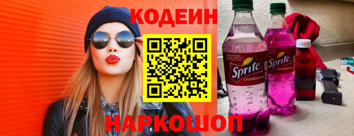 Кодеин Purple Drank Сухой Лог